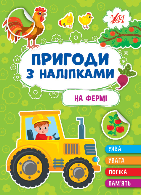 [object Object] «Пригоди з наліпками. На фермі», автор Светлана Силич - фото №1
