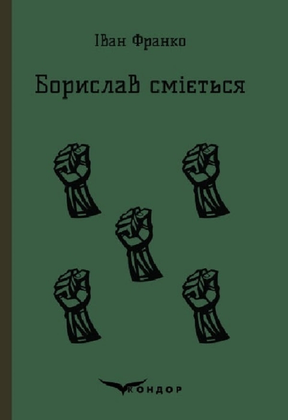Бумажная книга «Борислав сміється», автор Иван Франко - фото №1