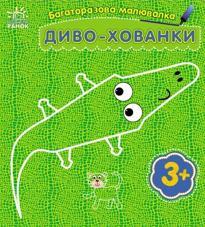 Бумажная книга «Багаторазова малювалка. Диво-хованки» - фото №1