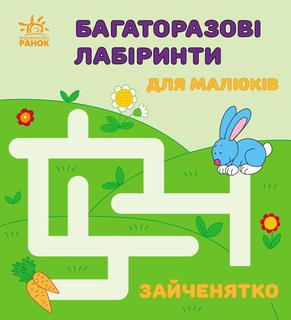 Бумажная книга «Багаторазові лабіринти. Зайченятко», автор Ирина Викторова - фото №1