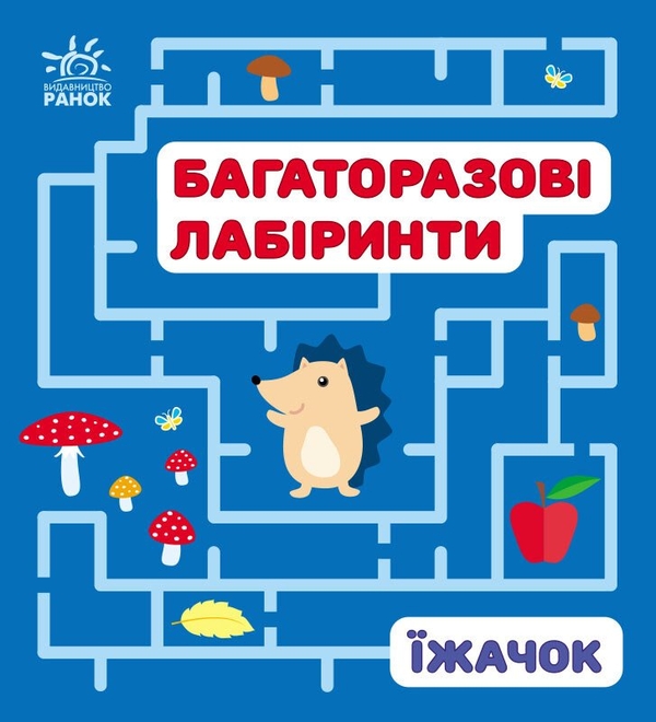 Бумажная книга «Багаторазові лабіринти. Їжачок», автор Ирина Викторова - фото №1