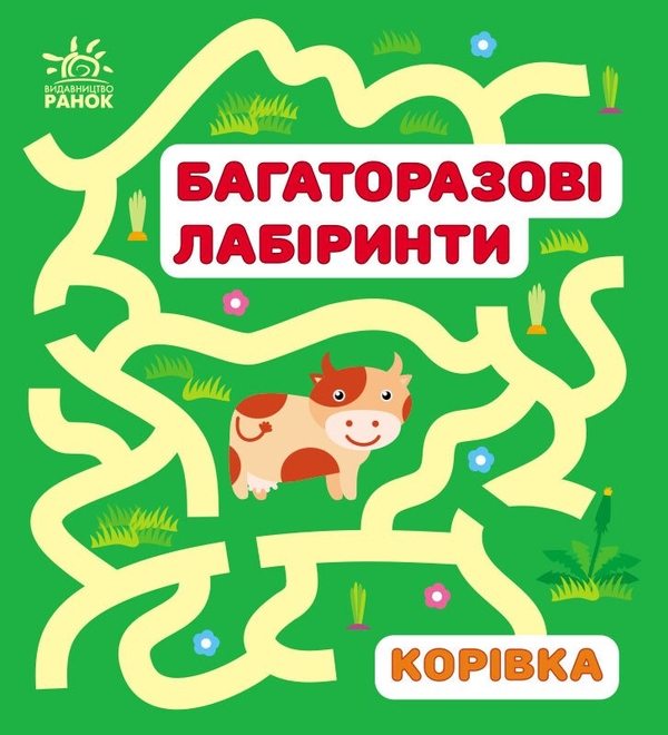 Паперова книга «Багаторазові лабіринти. Корівка», автор Ірина Вікторова - фото №1