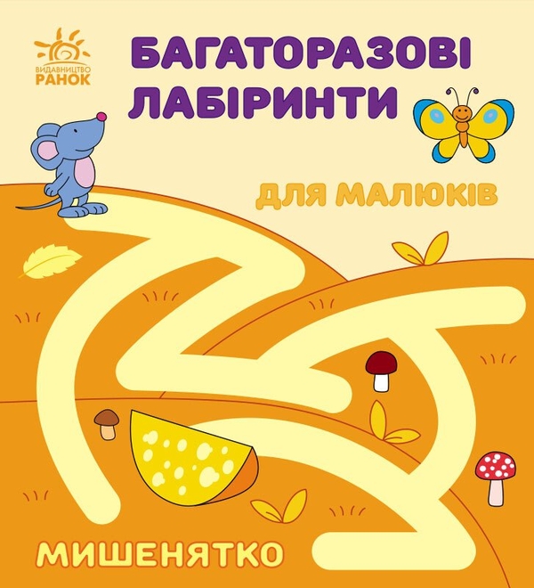 Бумажная книга «Багаторазові лабіринти. Мишенятко», автор Ирина Викторова - фото №1