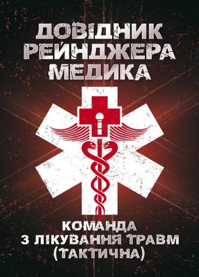 Бумажная книга «Довідник рейнджера-медика. Команда з лікування травм (тактична)» - фото №1