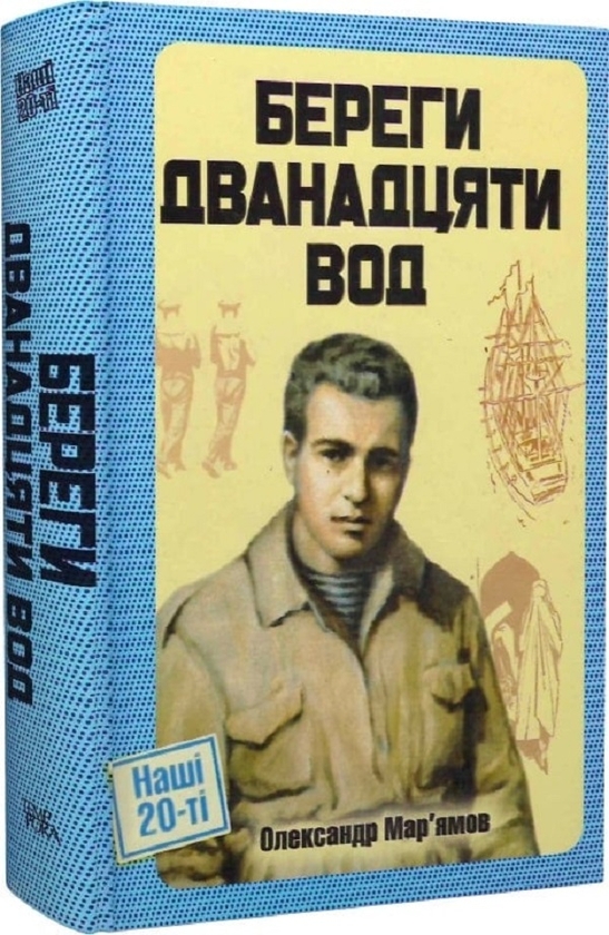 Бумажная книга «Береги дванадцяти вод», автор Александр Марьямов - фото №1