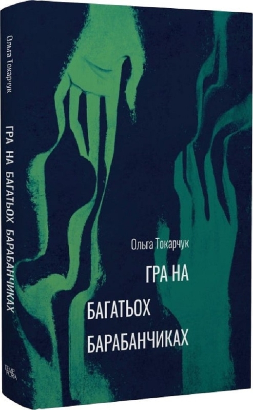 Бумажная книга «Гра на багатьох барабанчиках», автор Ольга Токарчук - фото №1