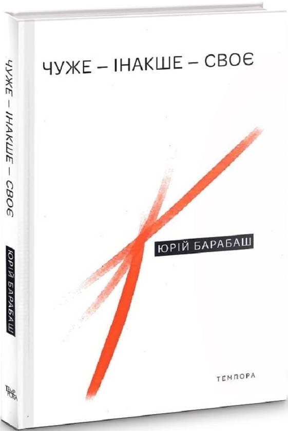 Бумажная книга «Чуже – Інакше – Своє», автор Юрий Барабаш - фото №1