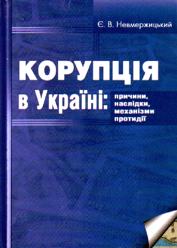 Паперова книга «Корупція в Україні: причини, наслідки, механізми протидії», автор Євген Невмержицький - фото №1