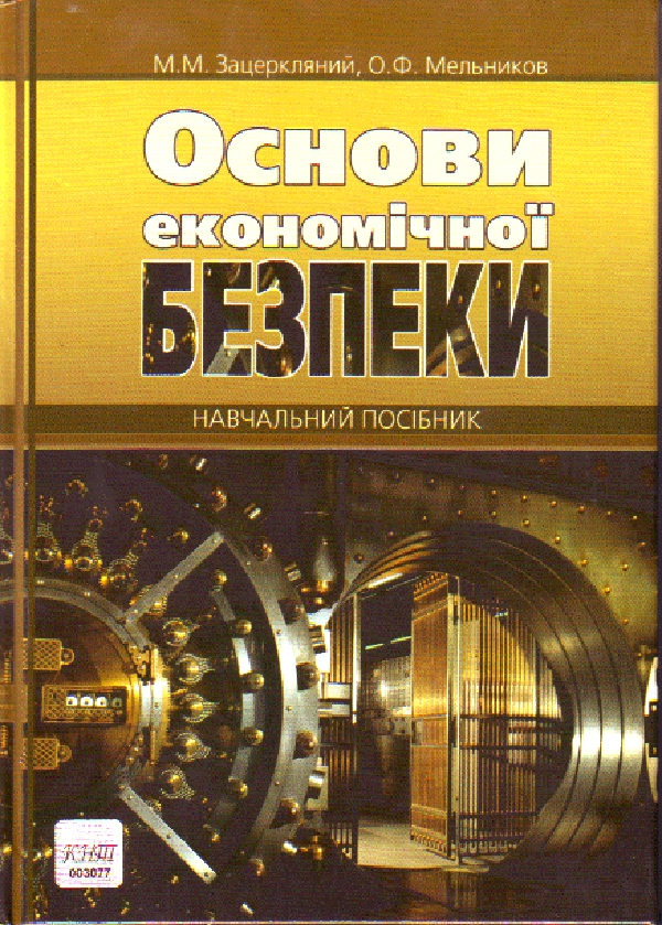Бумажная книга «Основи економічної безпеки. Навчальний посібник», авторов М. Зацеркляный, О. Мельников - фото №1