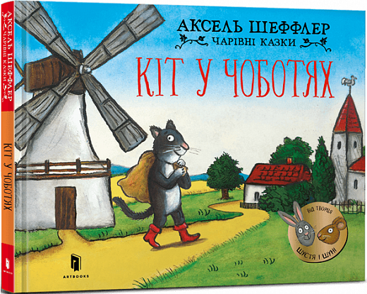 Бумажная книга «Кіт у чоботях», автор Аксель Шеффлер - фото №1