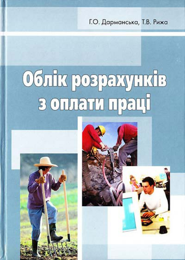 Бумажная книга «Облік розрахунків з оплати праці», авторов Г. Дарманская, Т. Рыжа - фото №1