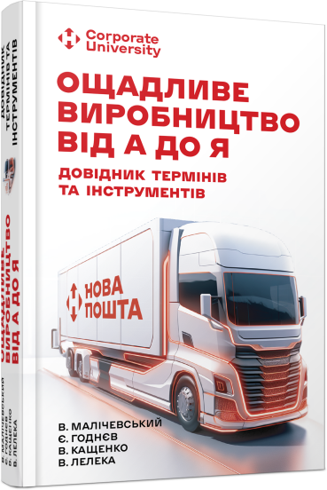 Бумажная книга «Ощадливе виробництво від А до Я. Довідник термінів та інструментів», авторов Владимир Маличевский, Евгений Годнев, Владимир Кащенко, Валерий Лелека - фото №1