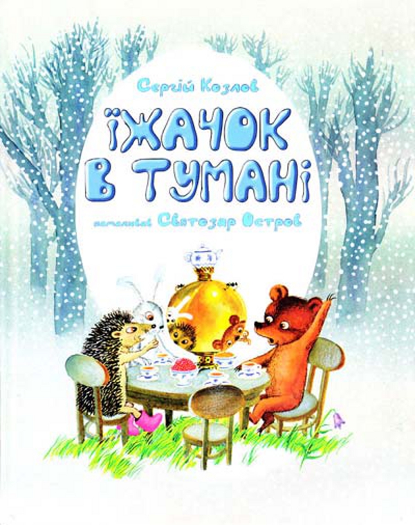 Паперова книга «Їжачок в тумані», автор Сергій Козлов - фото №1