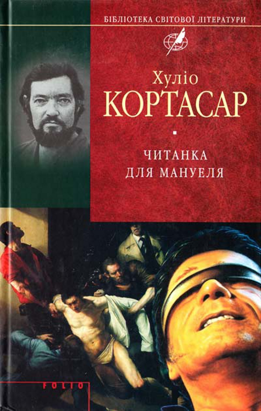 Паперова книга «Читанка для Мануеля», автор Хуліо Кортасар - фото №1