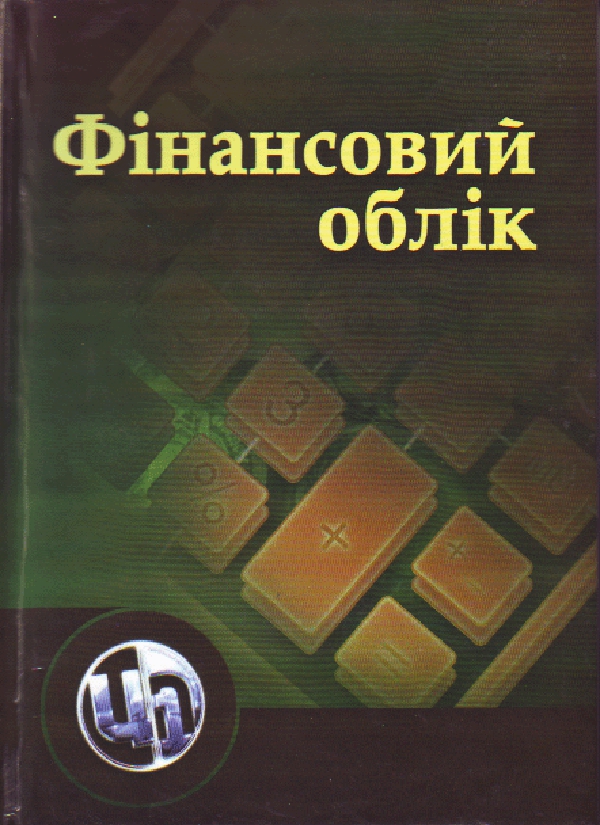 Бумажная книга «Фінансовий облік», авторов Валентина Орлова, Марьяна Орлив, Светлана Хома, Инна Негрич, Татьяна Коцкулич, Елена Турий, Людмила Костецкая, Татьяна Савчук, София Кафка, Татьяна Гриненько, Юрий Чучук - фото №1