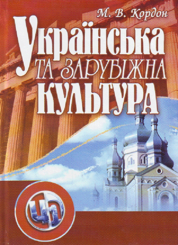 Бумажная книга «Українська та зарубіжна культура», автор Николай Кордон - фото №1