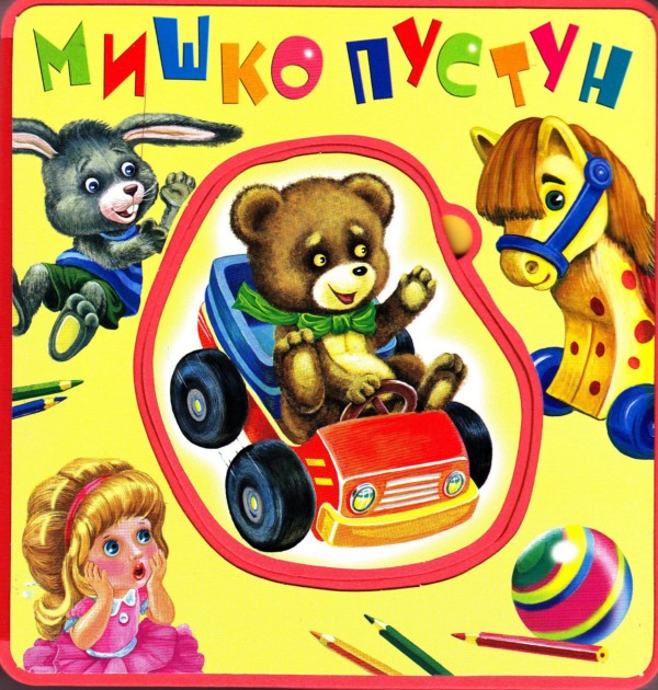 Паперова книга «Мишко-пустун», автор Марія Кучеренко - фото №1