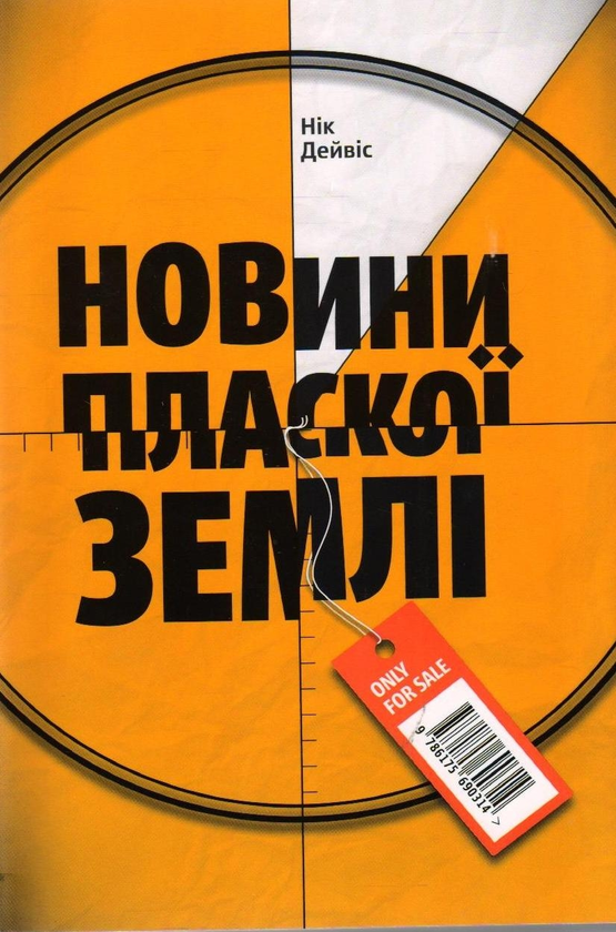 Книга Новини Пласкої Землі