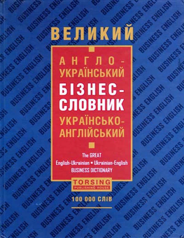 Бумажная книга «Великий англо-український, українсько-англійський бізнес-словник» - фото №1