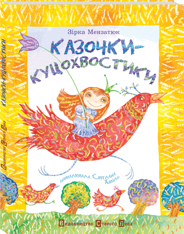 Казочки - куцохвостики