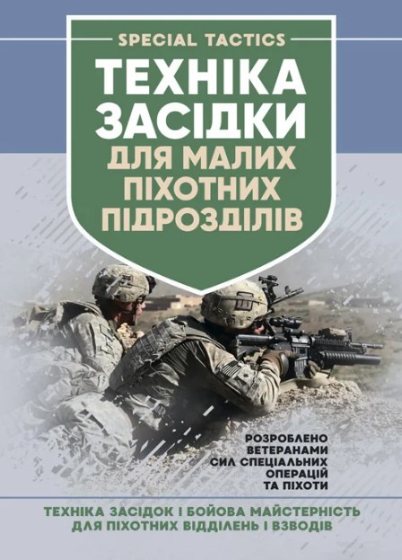 Бумажная книга «Техніка засідки для малих піхотних підрозділів» - фото №1