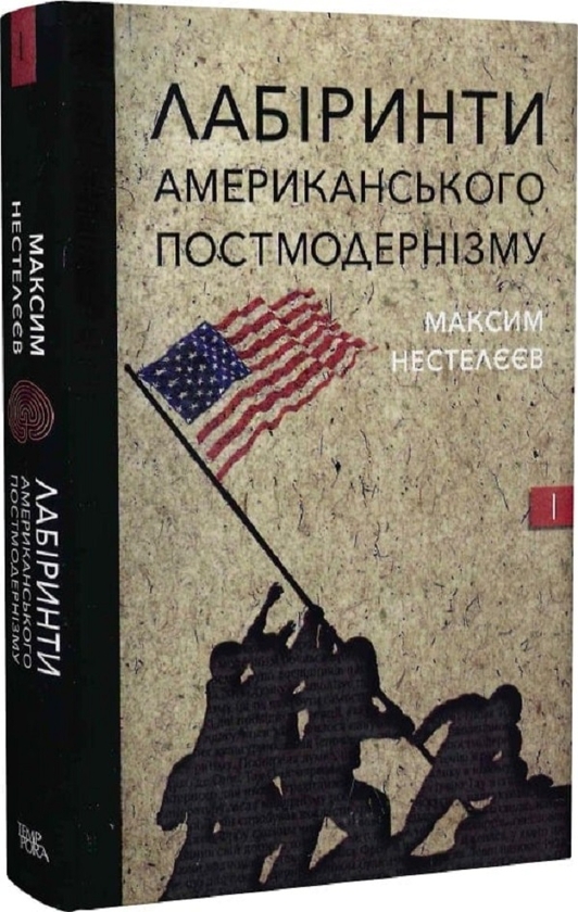 Бумажная книга «Лабіринти американського постмодернізму. Перший том», автор Максим Нестелеев - фото №1