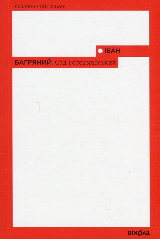 Электронная книга «Сад Гетсиманський», автор Иван Багряный - фото №1
