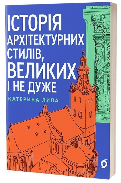 Электронная книга «Історія архітектурних стилів, великих і не дуже», автор Екатерина Липа - фото №1
