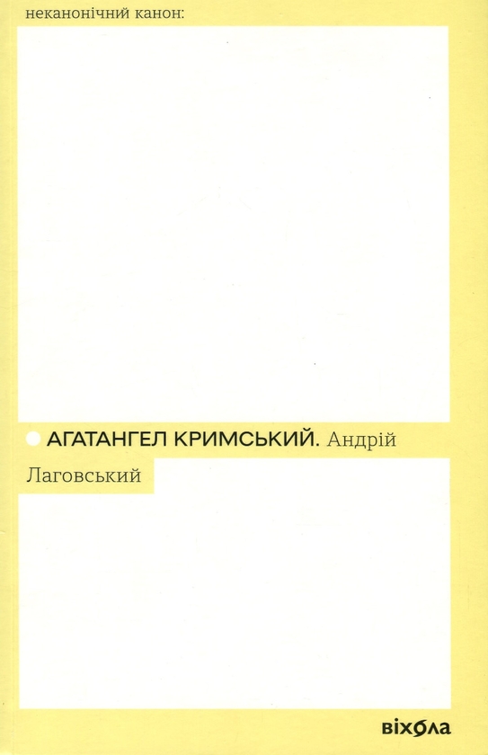 Электронная книга «Андрій Лаговський», автор Агатангел Крымский - фото №1