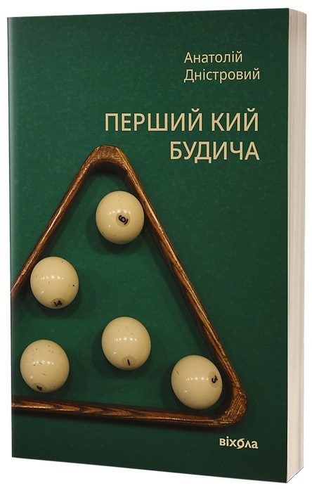 Электронная книга «Перший кий Будича», автор Анатолий Днистровый - фото №1