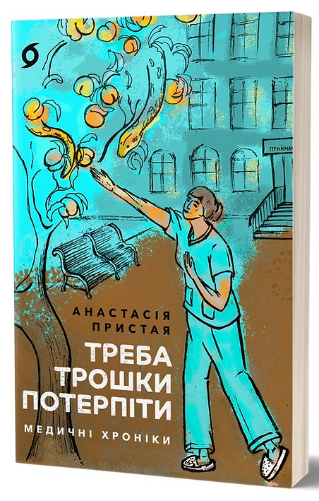 Электронная книга «Треба трошки потерпіти. Медичні хроніки», автор Анастасия Пристая - фото №1