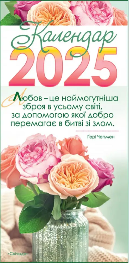 Паперова книга «Календар на 2025 рік (з листівками)» - фото №1