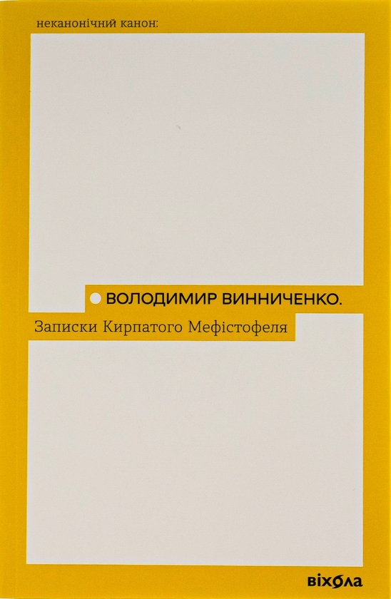 Электронная книга «Записки Кирпатого Мефістофеля», автор Владимир Винниченко - фото №1