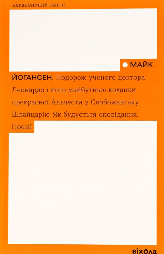 Электронная книга «Подорож ученого доктора Леонардо. Як будується оповідання. Поезії», автор Майк Йогансен - фото №1