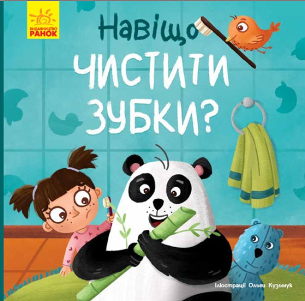 Бумажная книга «Тося та Лапка. Навіщо чистити зубки?», автор Ангелина Журба - фото №1