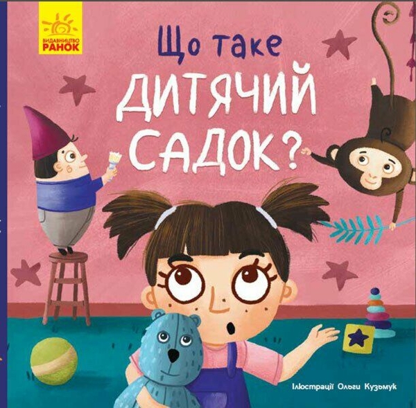 Паперова книга «Тося та Лапка. Що таке дитячий садок?», автор Ангеліна Журба - фото №1