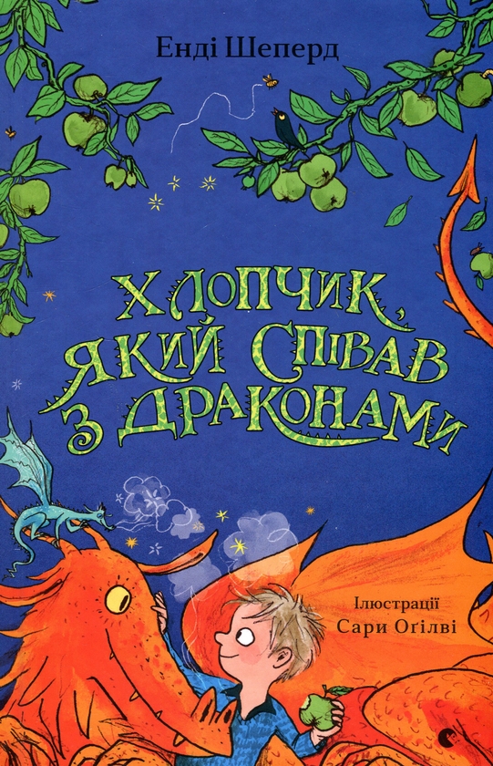 Электронная книга «Хлопчик, який співав з драконами», автор Энди Шепард - фото №1