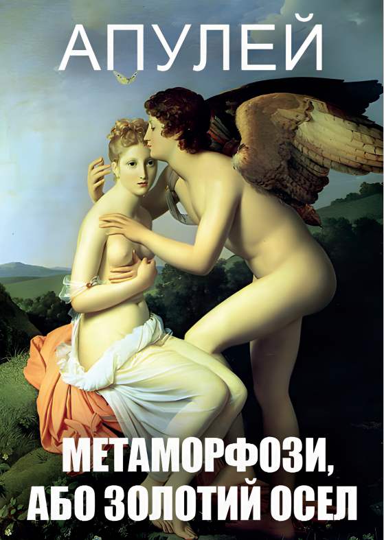 Бумажная книга «Метаморфози, або Золотий осел», автор Апулей - фото №1
