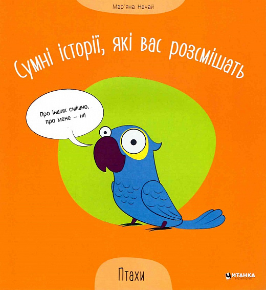 Бумажная книга «Сумні історії, які вас розсмішать. Птахи», автор Марьяна Нечай - фото №1