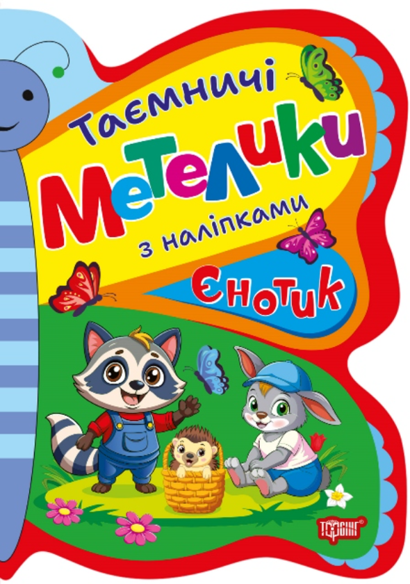 [object Object] «Таємничі метелики з наліпками. Єнотик», автор Людмила Киенко - фото №1