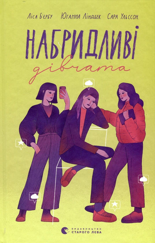 Электронная книга «Набридливі дівчата», авторов Сара Ульссон, Юханна Линдбек, Лиса Бьербу - фото №1