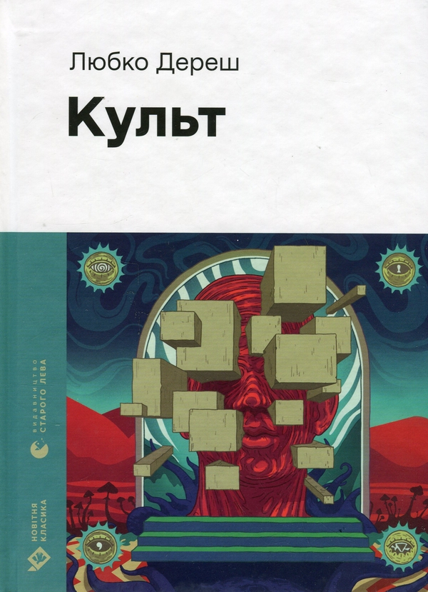 Електронна книга «Культ», автор Любко Дереш - фото №1