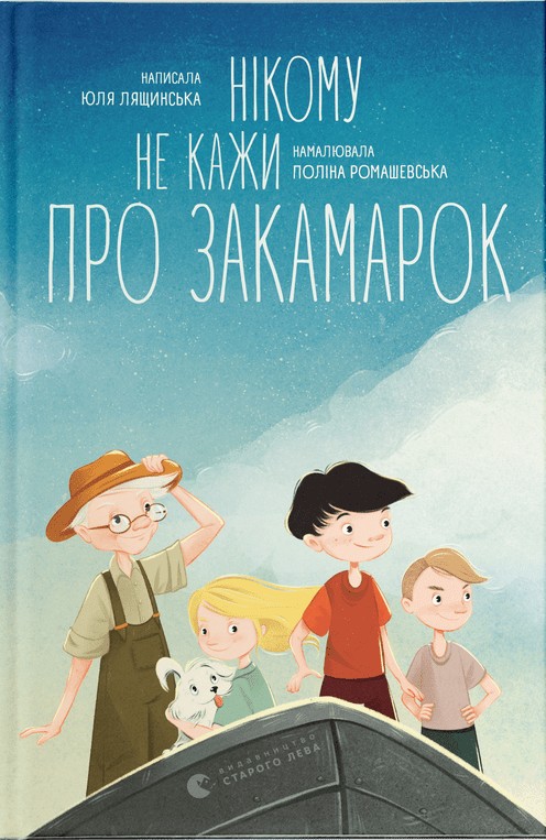 Электронная книга «Нікому не кажи про Закамарок», автор Юлия Лящинская - фото №1