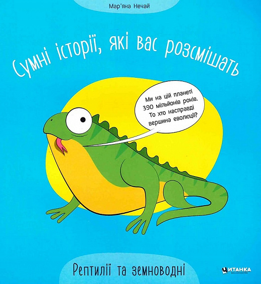[object Object] «Сумні історії, які вас розсмішать. Рептилії та земноводні», автор Мар'яна Нечай - фото №1