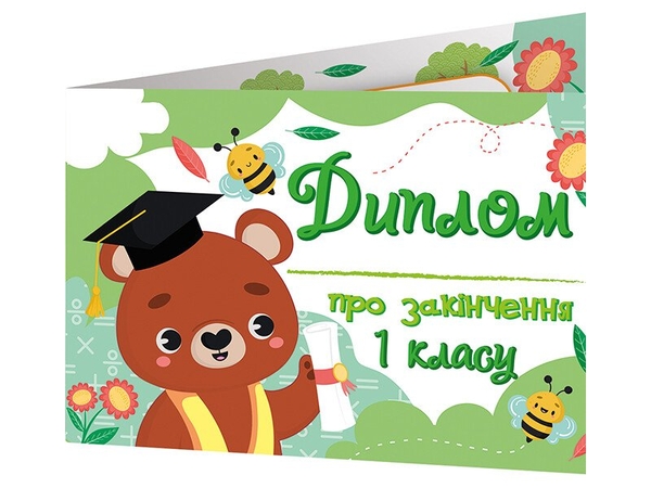 Бумажная книга «Диплом про закінчення першого класу з ведмедиком» - фото №1