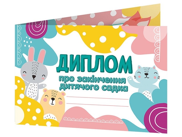 Бумажная книга «Диплом про закінчення дитячого садка. Лісові звірята» - фото №1