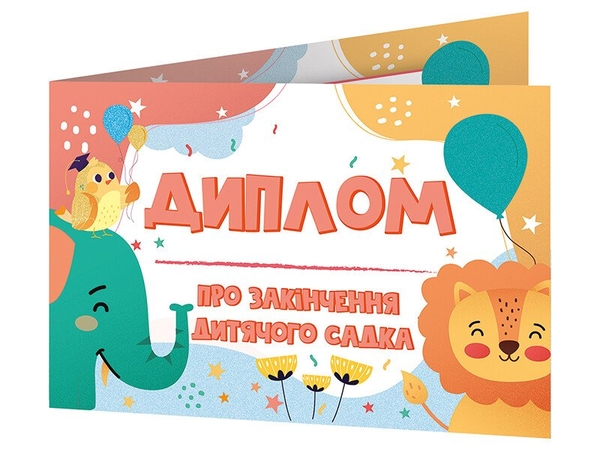 Бумажная книга «Диплом про закінчення дитячого садка зі слоненям» - фото №1