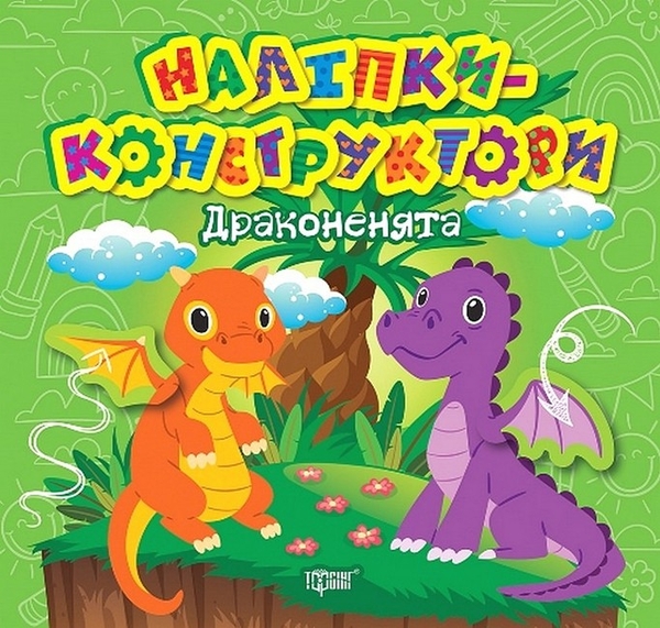 [object Object] «Наліпки-конструктори. Драконенята», автор Елена Чхайло - фото №1