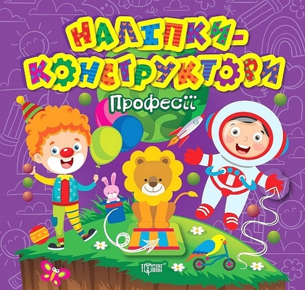 [object Object] «Наліпки-конструктори. Професії», автор Елена Чхайло - фото №1