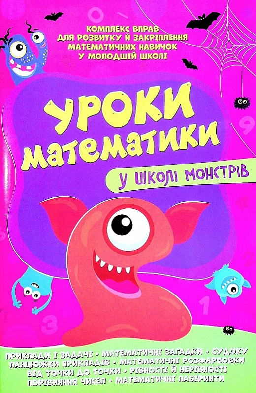 Бумажная книга «Уроки математики у школі монстрів» - фото №1